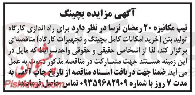 تصویر کوچک آگهی راه اندازی کارگاه تولید بتن خرید امکانات کامل بچینگ و تجهیزات کارگاه 