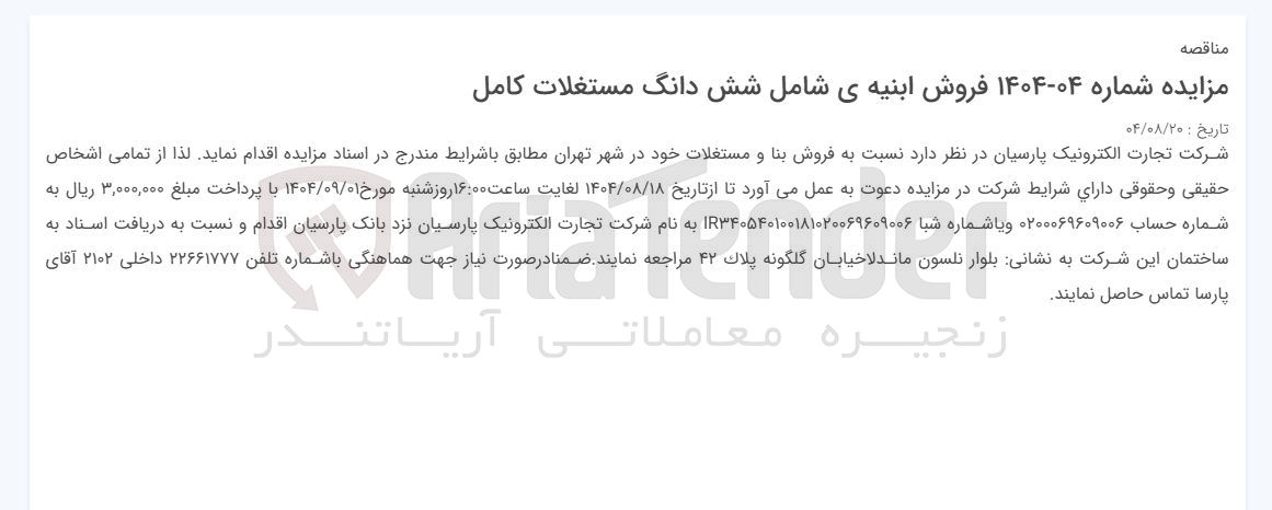 تصویر کوچک آگهی فروش ابنیه ی شامل شش دانگ مستغلات کامل 