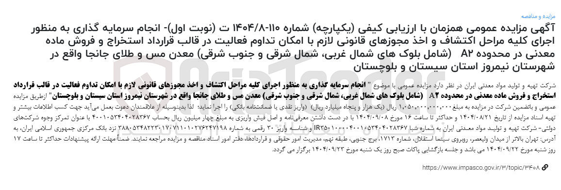 تصویر کوچک آگهی انجام سرمایه گذاری به منظور اجرای کلیه مراحل اکتشاف و اخذ مجوزهای قانونی لازم با امکان تداوم فعالیت در قالب قرارداد استخراج و فروش ماده معدنی