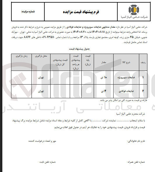 تصویر کوچک آگهی فروش مقدار متنابهی ضایعات سوپرویژه و ضایعات فولادی