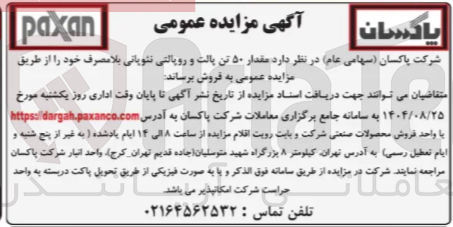 تصویر کوچک آگهی مقدار ۵۰ تن پالت و رویالتی نئوپانی بلا مصرف