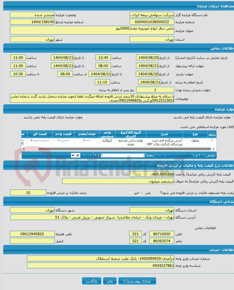 تصویر کوچک آگهی داغی دیاق انواع خودروبه مقدار6000کیلو