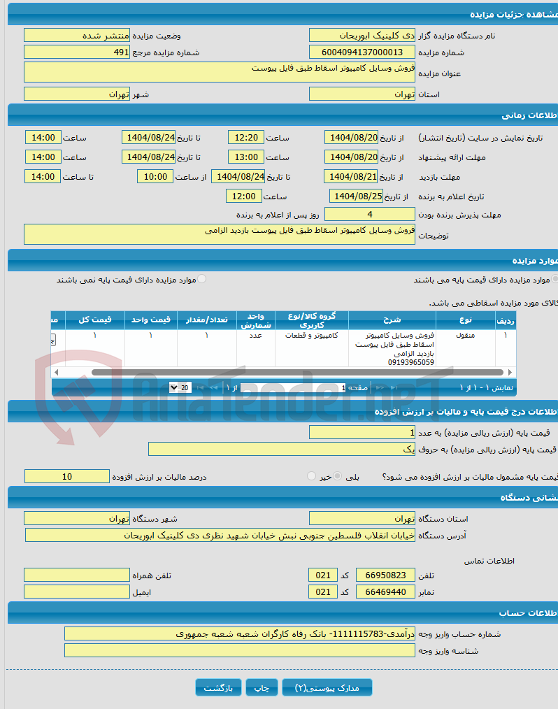 تصویر کوچک آگهی فروش وسایل کامپیوتر اسقاط طبق فایل پیوست