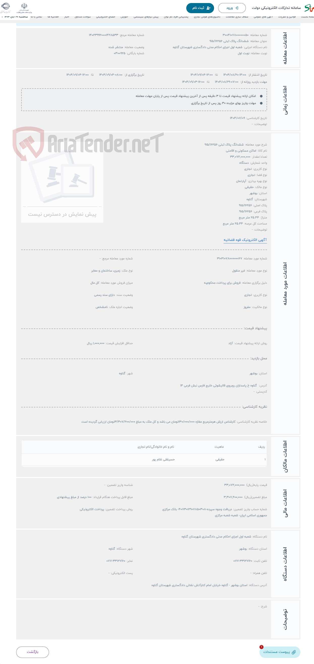 تصویر کوچک آگهی حراج ششدانگ پلاک ثبتی 915/16256