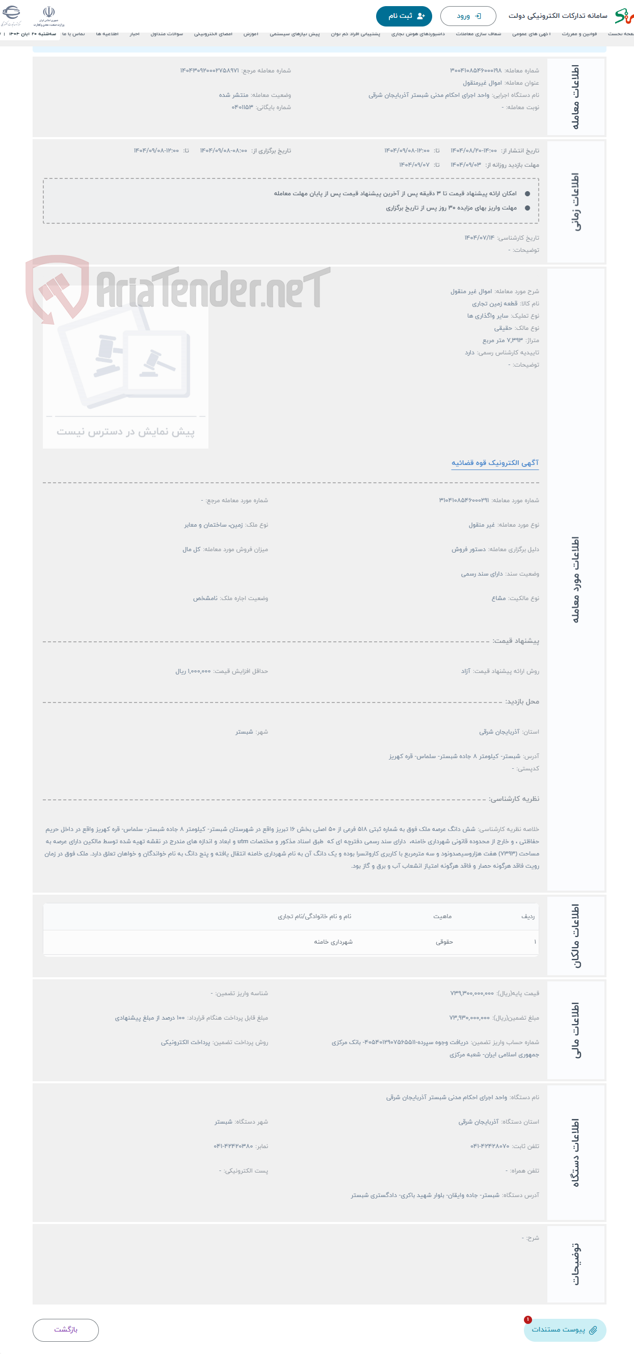 تصویر کوچک آگهی حراج اموال غیر منقول