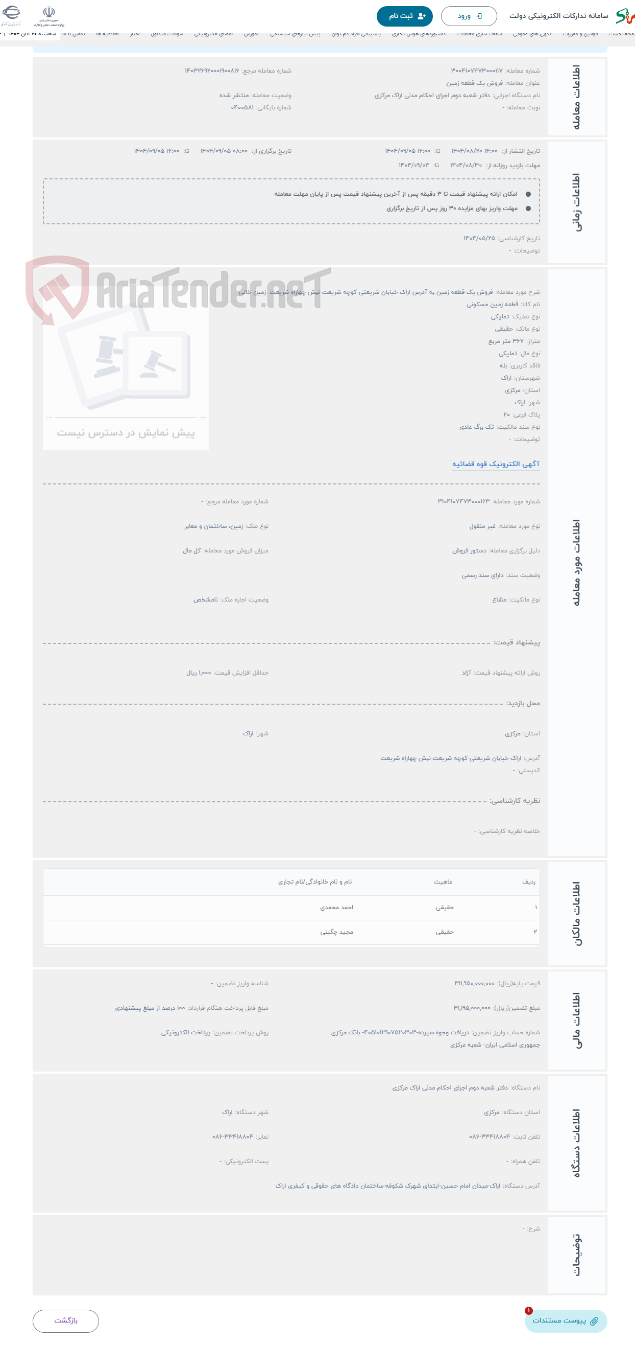 تصویر کوچک آگهی حراج فروش یک قطعه زمین به آدرس اراک-خیابان شریعتی-کوچه شریعت-نبش چهاراه شریعت -زمین خالی