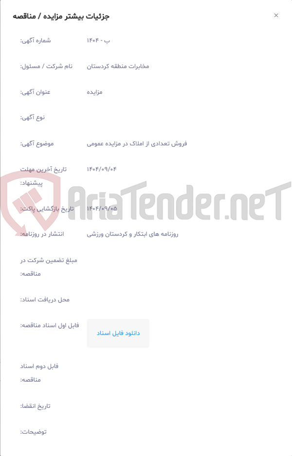 تصویر کوچک آگهی فروش تعدادی از املاک در مزایده عمومی
