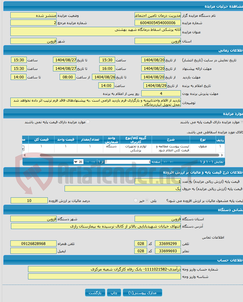 تصویر کوچک آگهی اثاثه پزشکی اسقاط درمانگاه شهید بهشتی 