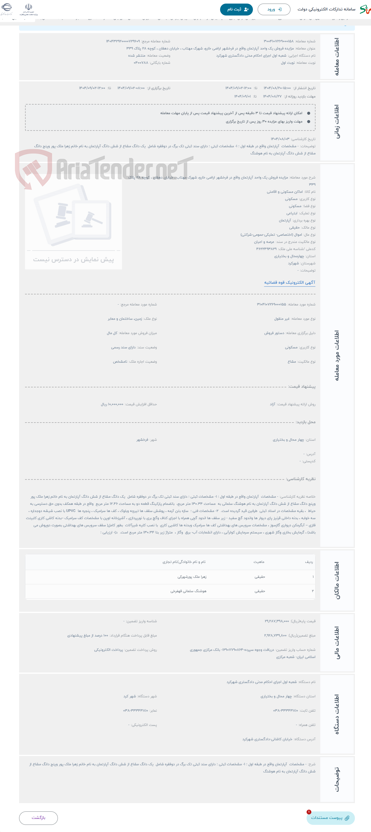 تصویر کوچک آگهی حراج مزایده فروش یک واحد آپارتمان واقع در فرخشهر اراضی خارو، شهرک مهتاب ، خیابان دهقان ، کوچه 28 پلاک 339