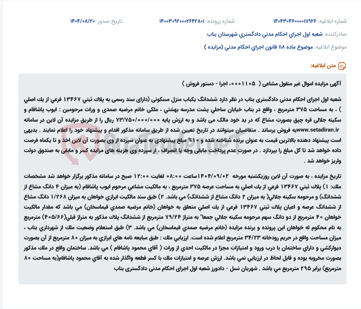 تصویر کوچک آگهی موضوع ماده 118 قانون اجرای احکام مدنی (مزایده )