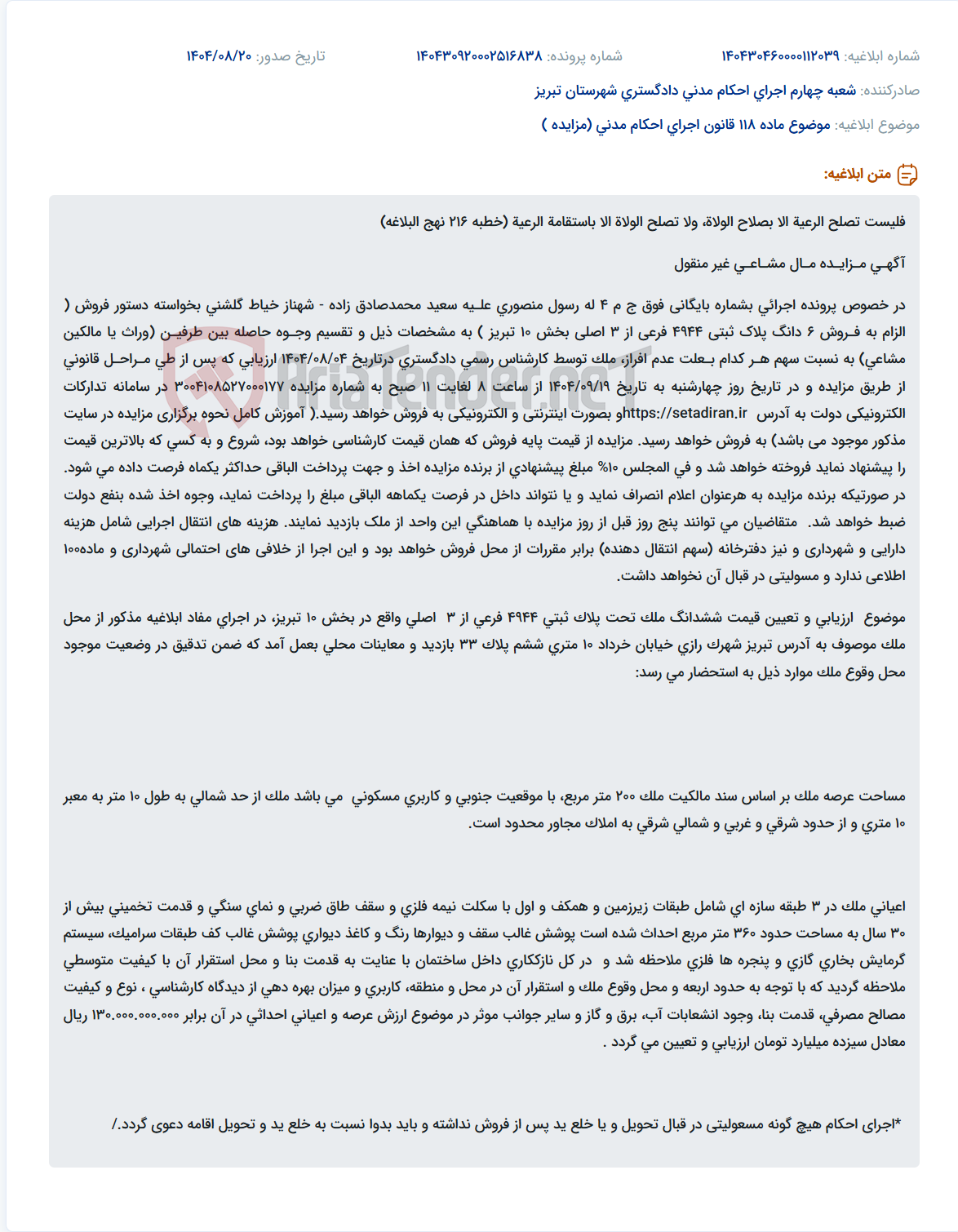 تصویر کوچک آگهی موضوع ماده 118 قانون اجرای احکام مدنی (مزایده )