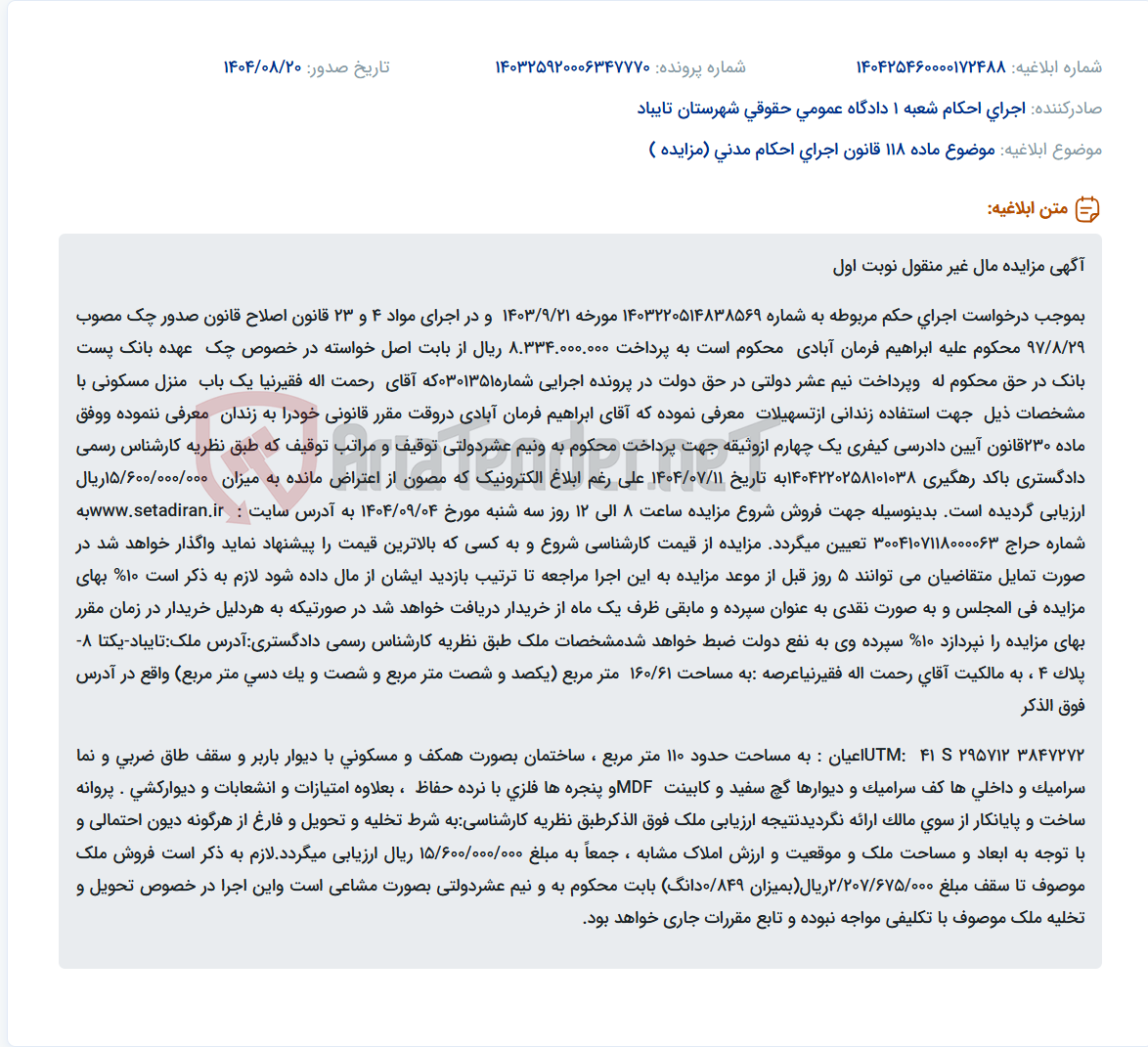 تصویر کوچک آگهی موضوع ماده 118 قانون اجرای احکام مدنی (مزایده )