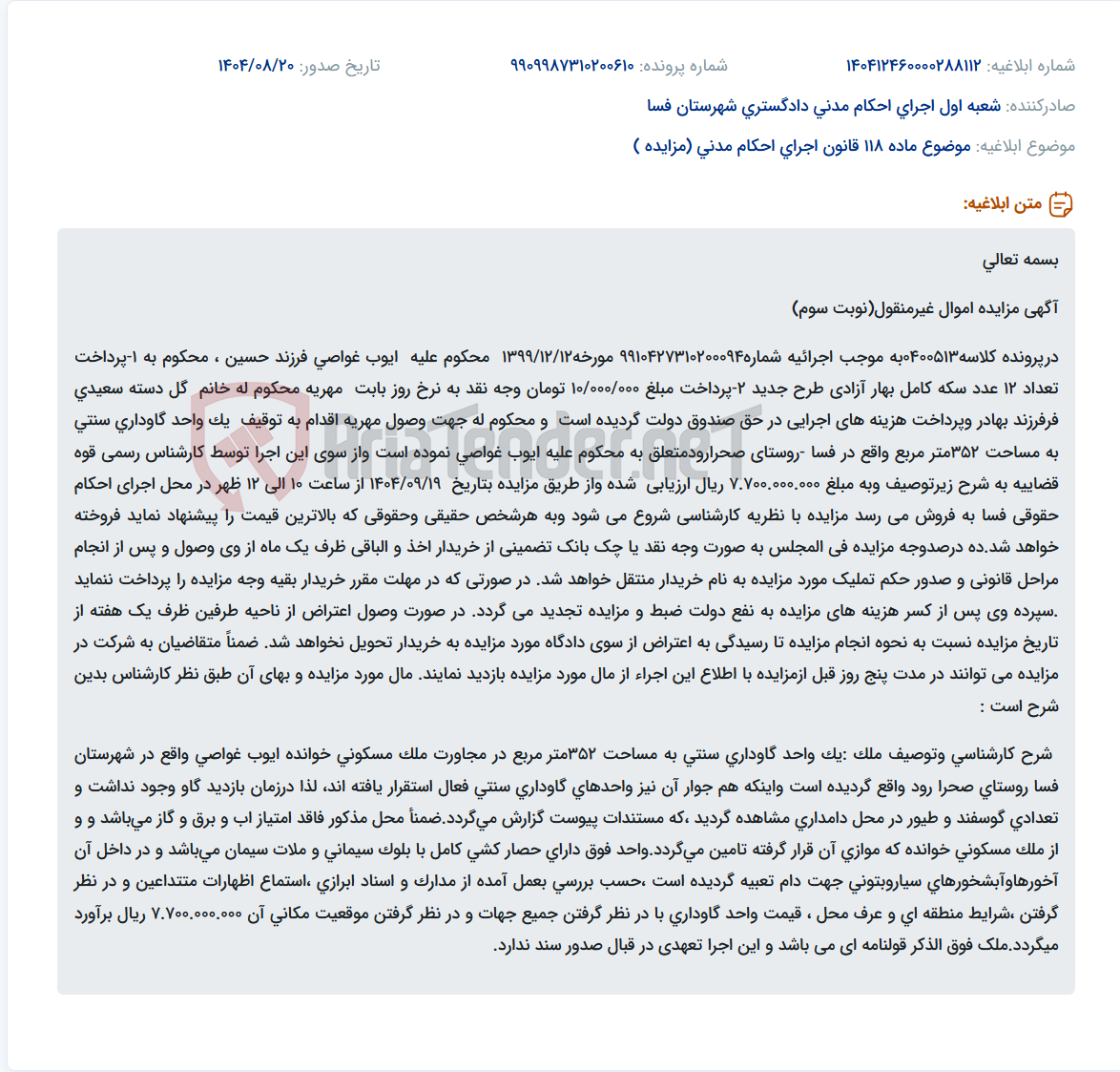 تصویر کوچک آگهی موضوع ماده 118 قانون اجرای احکام مدنی (مزایده )