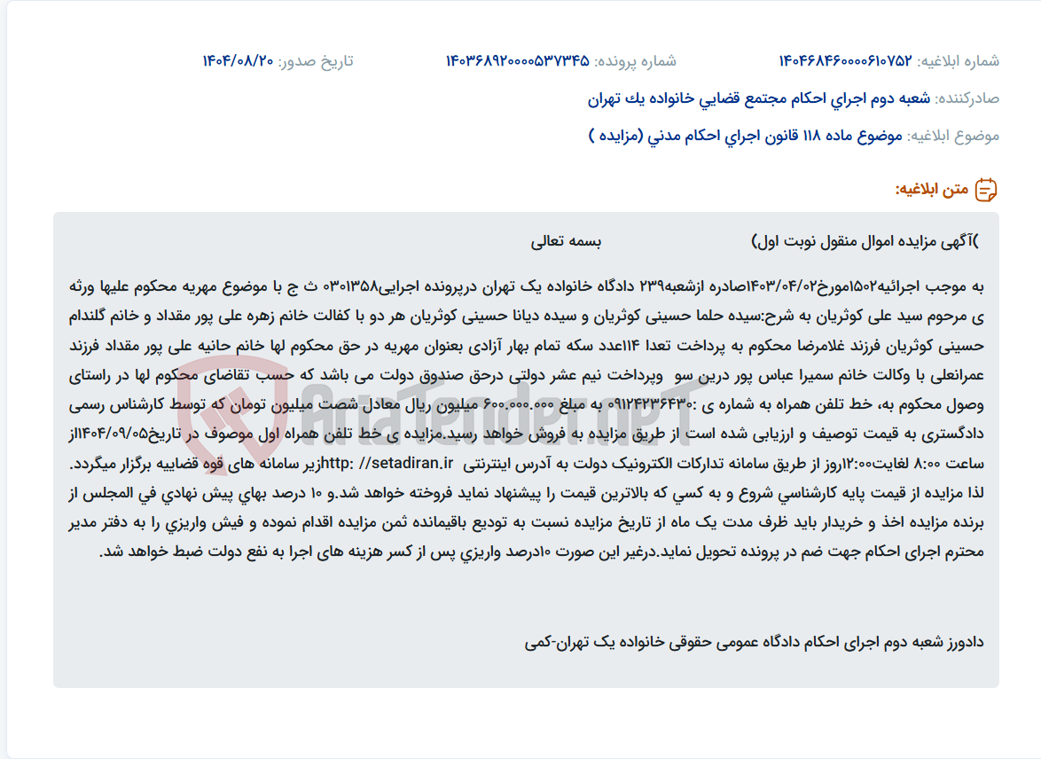 تصویر کوچک آگهی موضوع ماده 118 قانون اجرای احکام مدنی (مزایده )