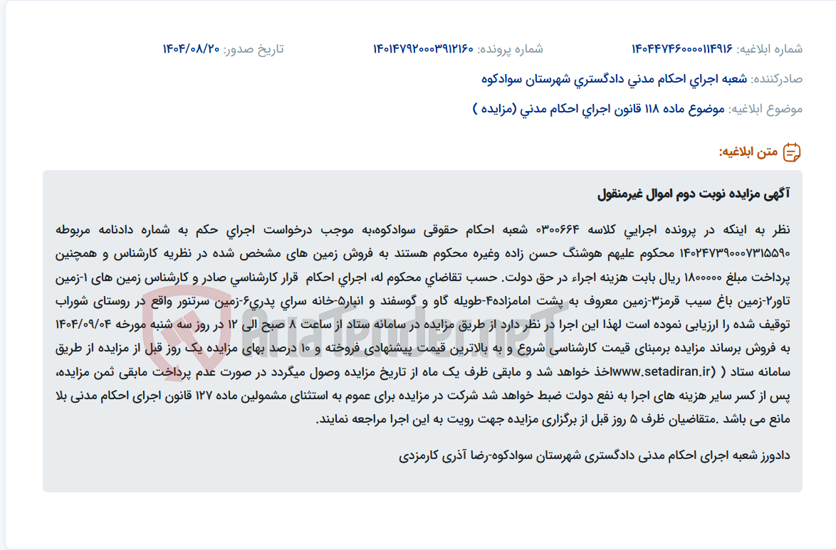 تصویر کوچک آگهی موضوع ماده 118 قانون اجرای احکام مدنی (مزایده )
