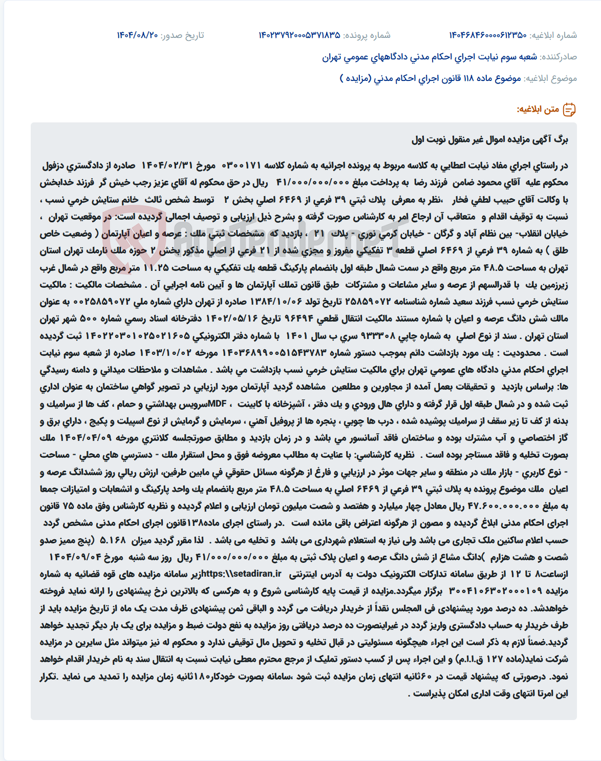 تصویر کوچک آگهی موضوع ماده 118 قانون اجرای احکام مدنی (مزایده )