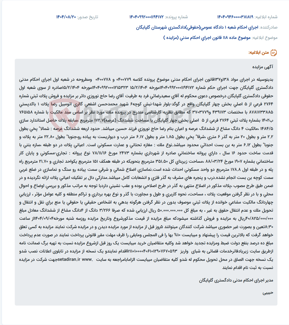 تصویر کوچک آگهی موضوع ماده 118 قانون اجرای احکام مدنی (مزایده )