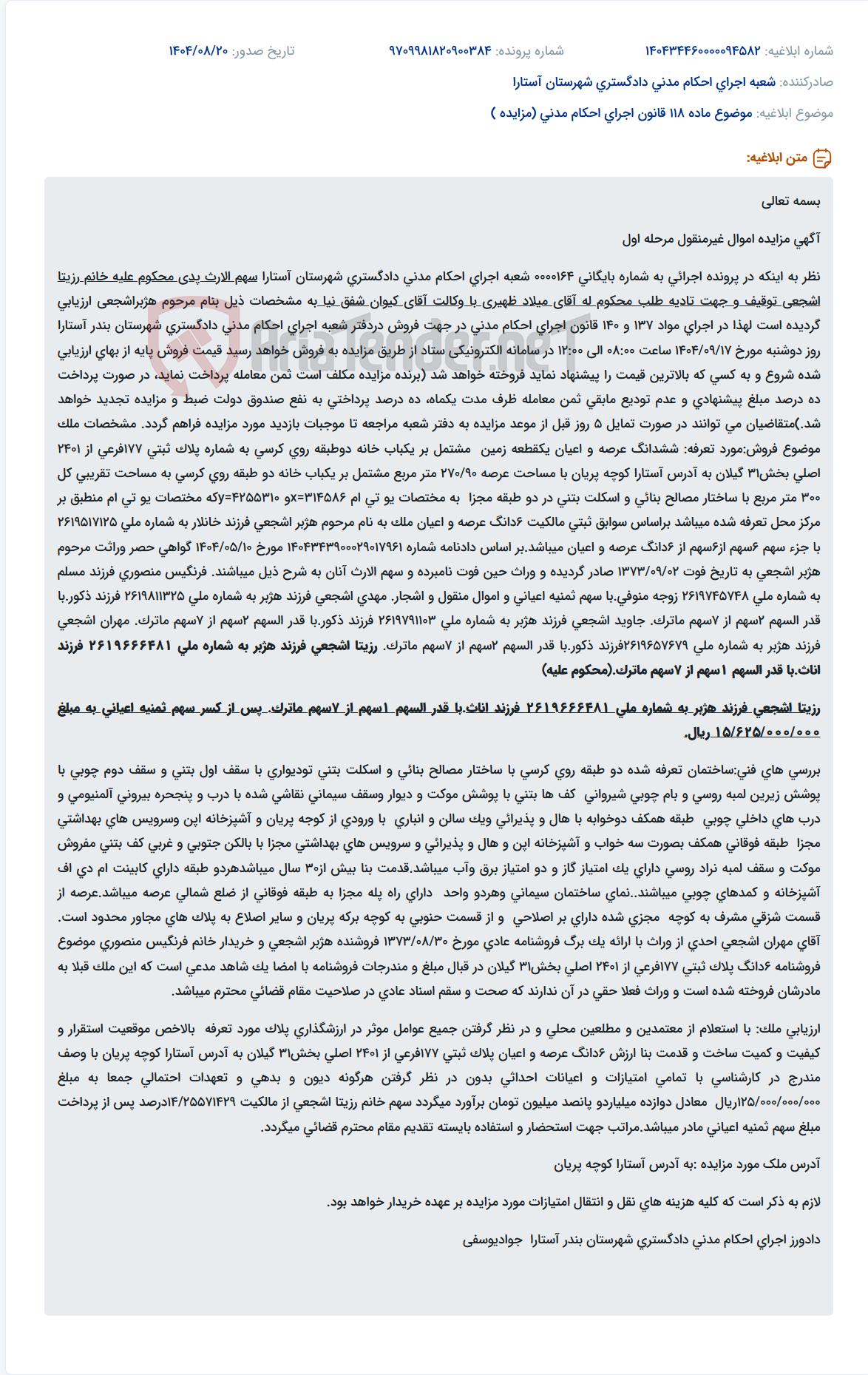 تصویر کوچک آگهی موضوع ماده 118 قانون اجرای احکام مدنی (مزایده )