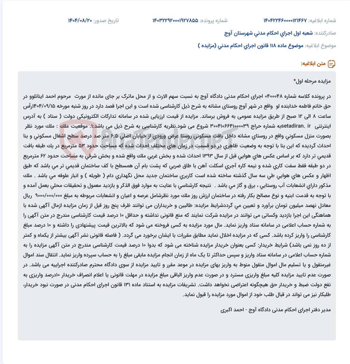 تصویر کوچک آگهی موضوع ماده 118 قانون اجرای احکام مدنی (مزایده )