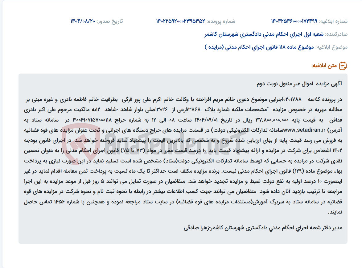 تصویر کوچک آگهی موضوع ماده 118 قانون اجرای احکام مدنی (مزایده )