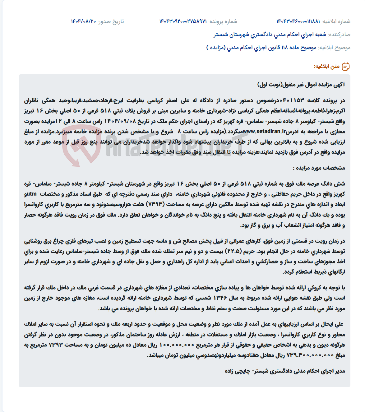 تصویر کوچک آگهی موضوع ماده 118 قانون اجرای احکام مدنی (مزایده )