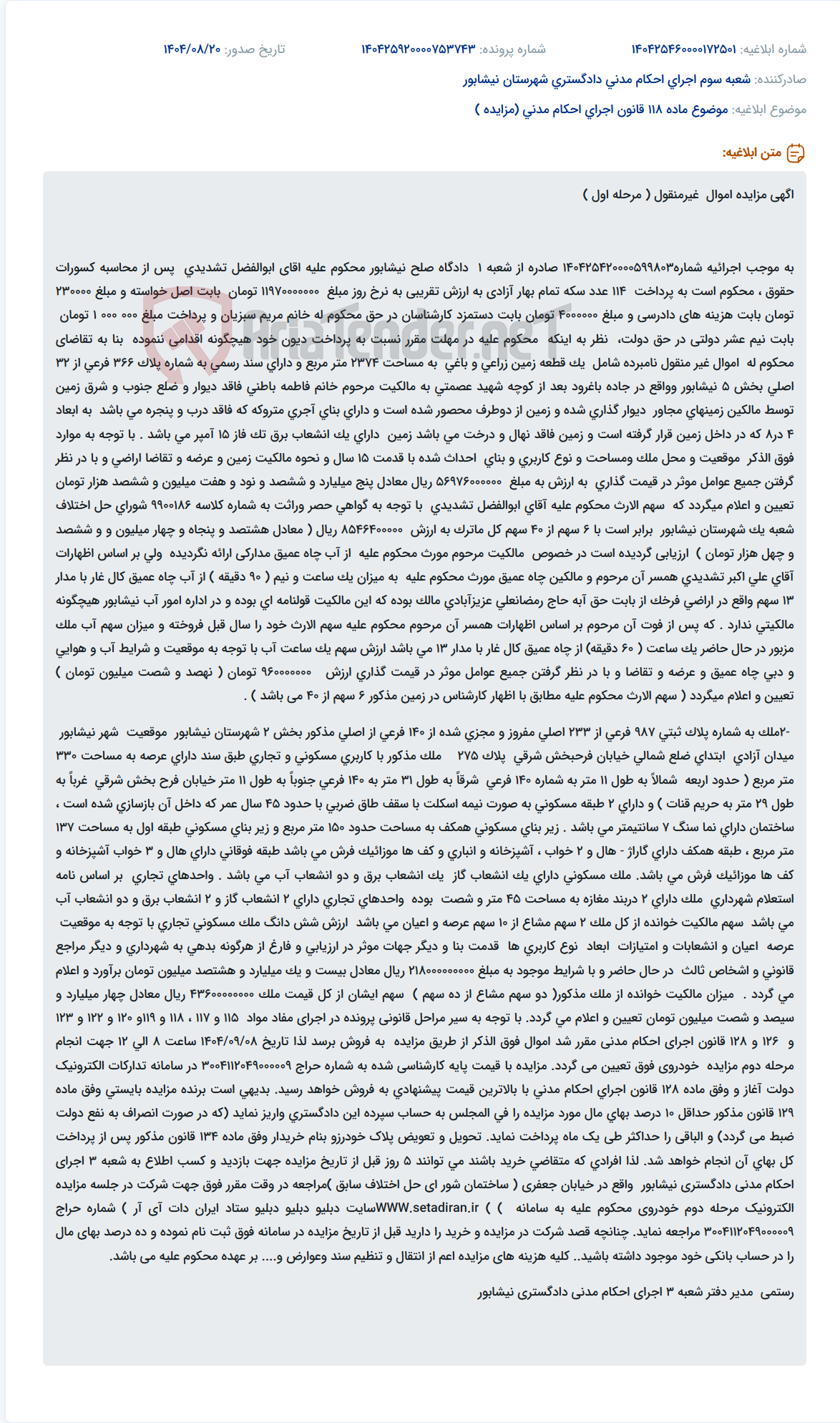 تصویر کوچک آگهی موضوع ماده 118 قانون اجرای احکام مدنی (مزایده )