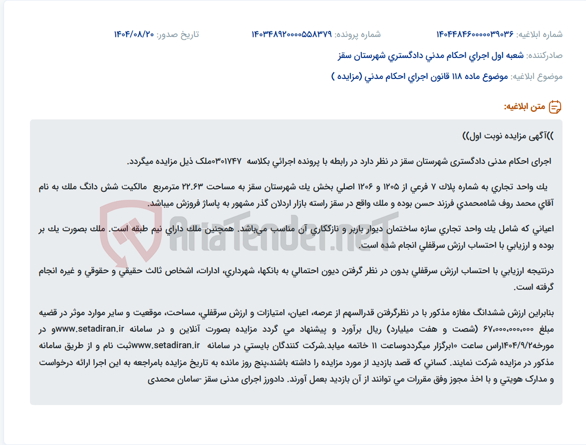 تصویر کوچک آگهی موضوع ماده 118 قانون اجرای احکام مدنی (مزایده )