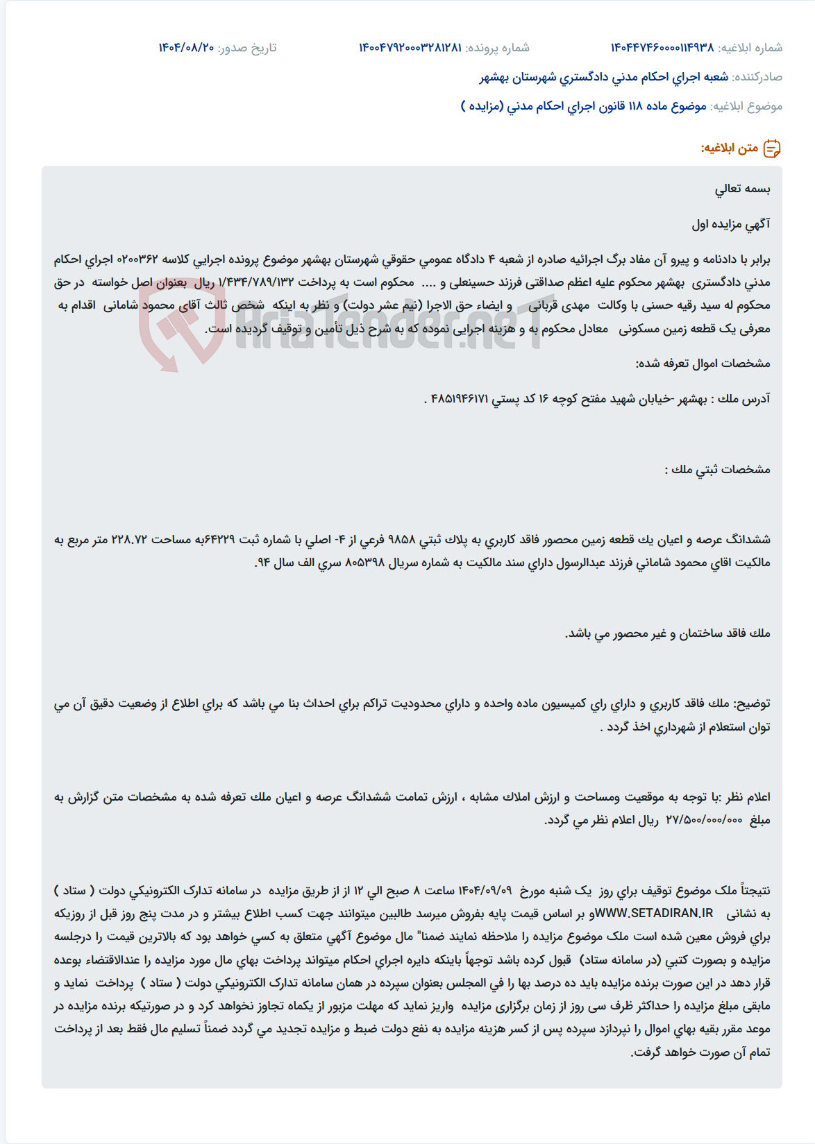 تصویر کوچک آگهی موضوع ماده 118 قانون اجرای احکام مدنی (مزایده )
