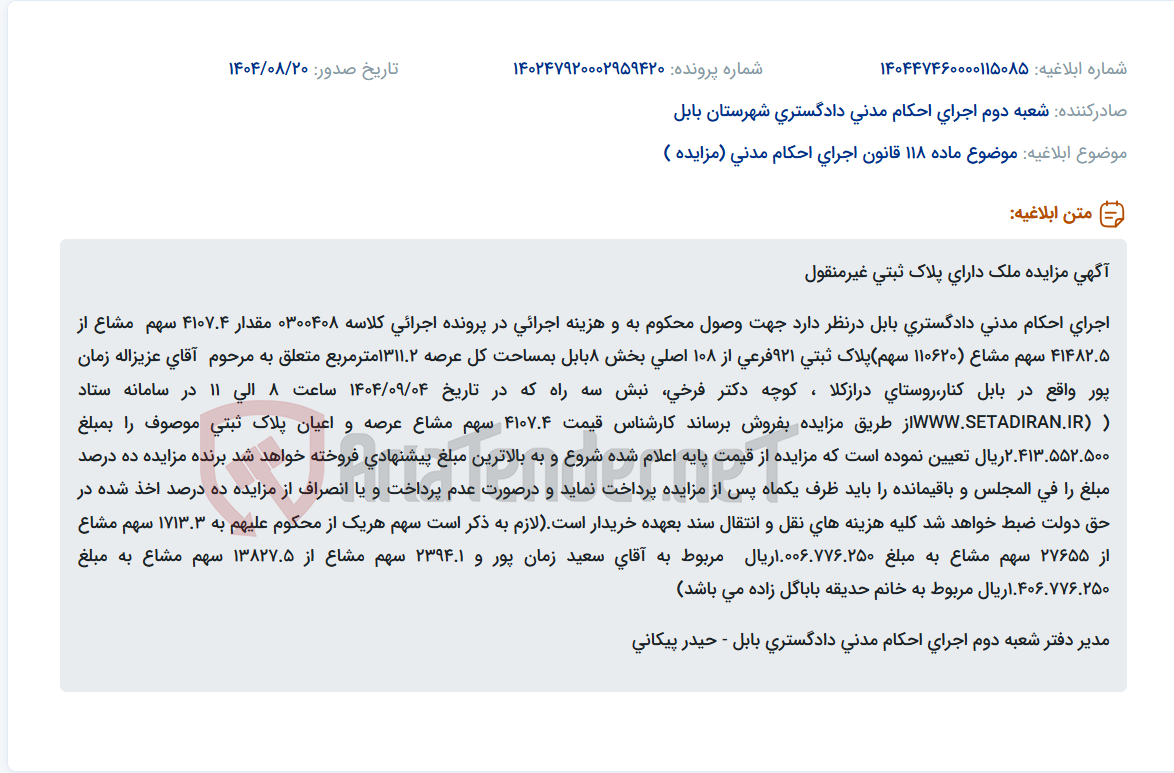 تصویر کوچک آگهی موضوع ماده 118 قانون اجرای احکام مدنی (مزایده )