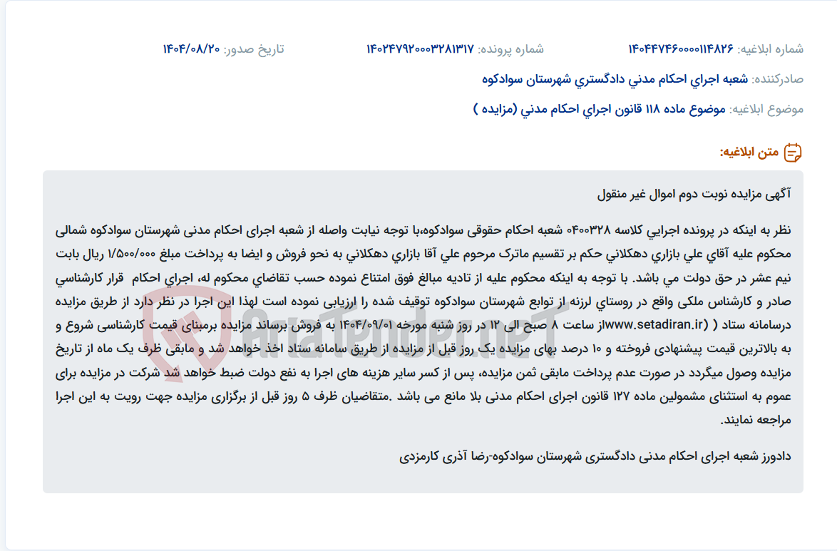 تصویر کوچک آگهی موضوع ماده 118 قانون اجرای احکام مدنی (مزایده )