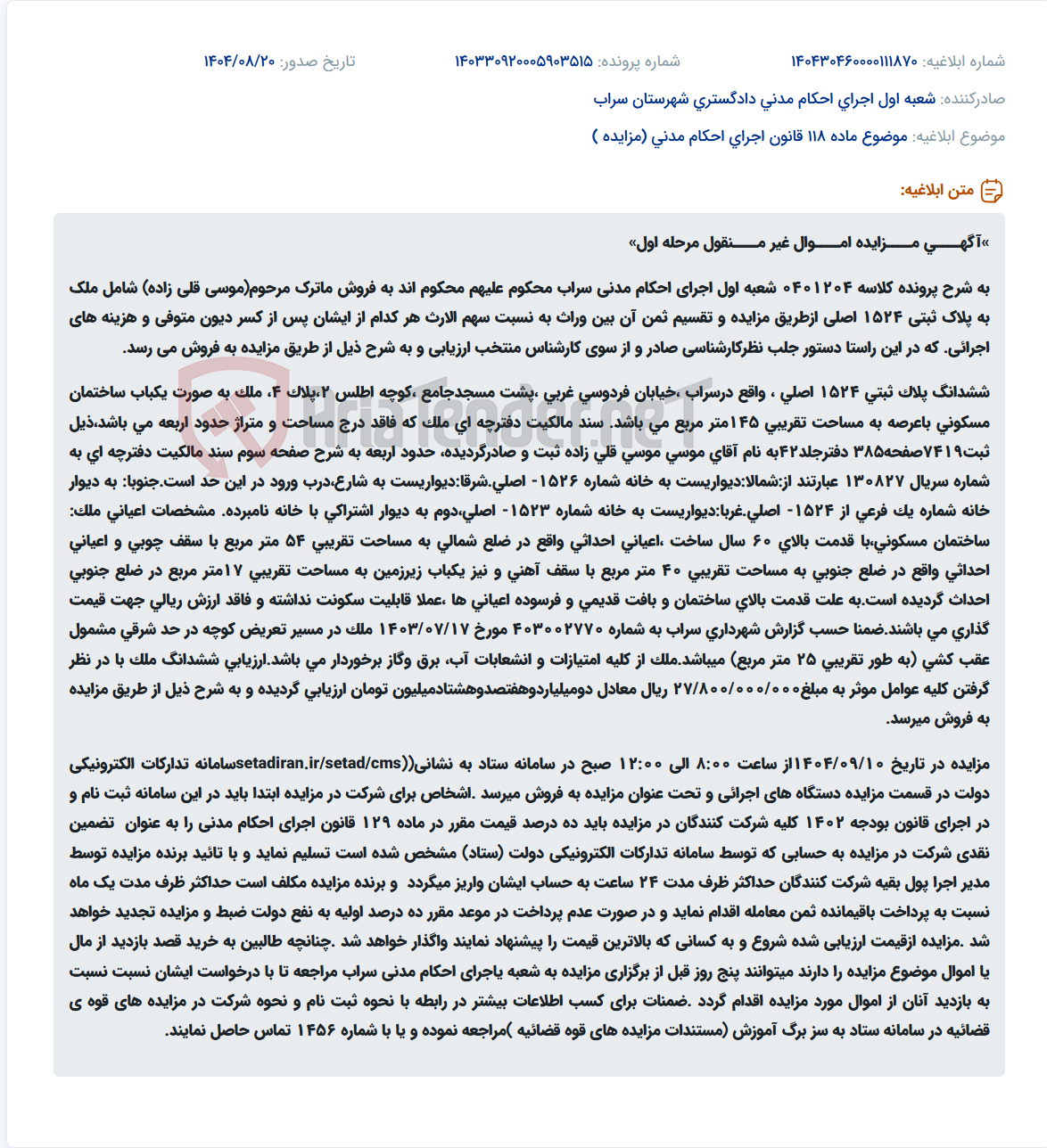 تصویر کوچک آگهی موضوع ماده 118 قانون اجرای احکام مدنی (مزایده )