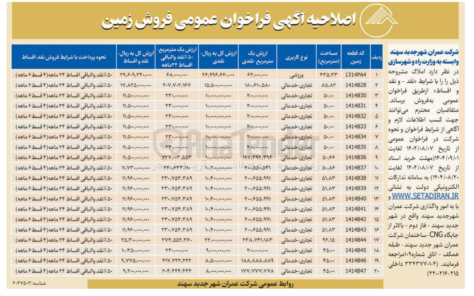 تصویر کوچک آگهی فروش زمین در 20 ردیف با کاربری ورزشی - تجاری - خدماتی