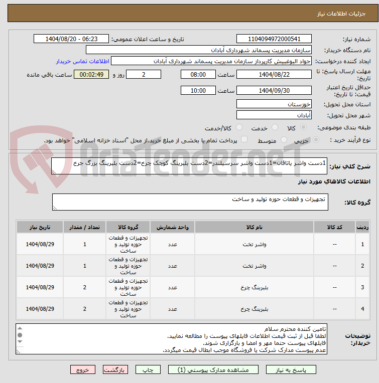 تصویر کوچک آگهی 1دست واشر یاتاقان=1دست واشر سرسیلندر=2دست بلبرینگ کوچک چرخ=2دست بلبرینگ بزرگ جرخ