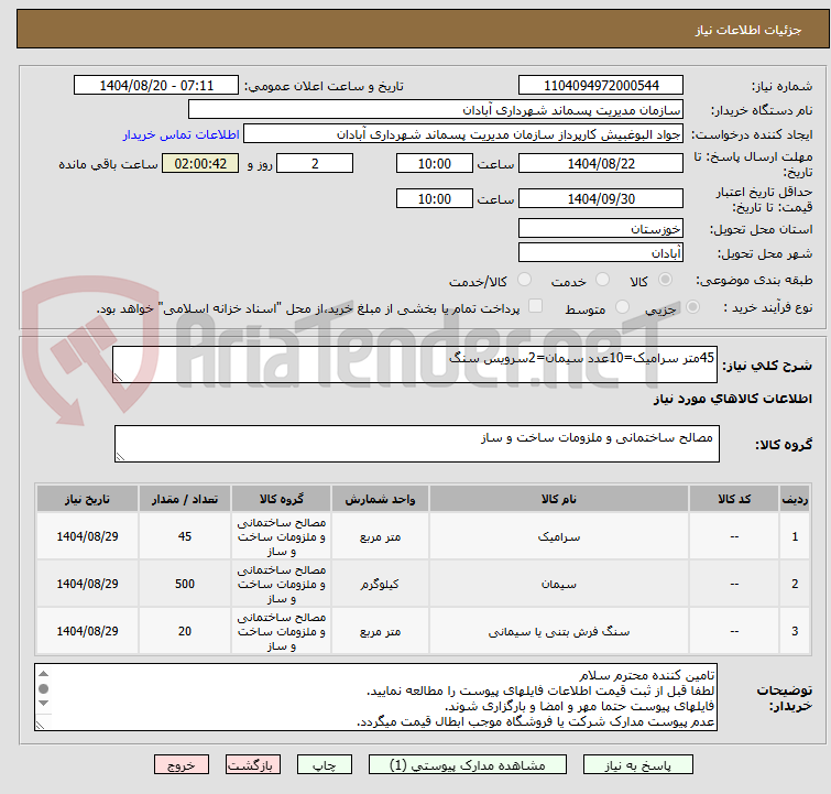 تصویر کوچک آگهی 45متر سرامیک=10عدد سیمان=2سرویس سنگ