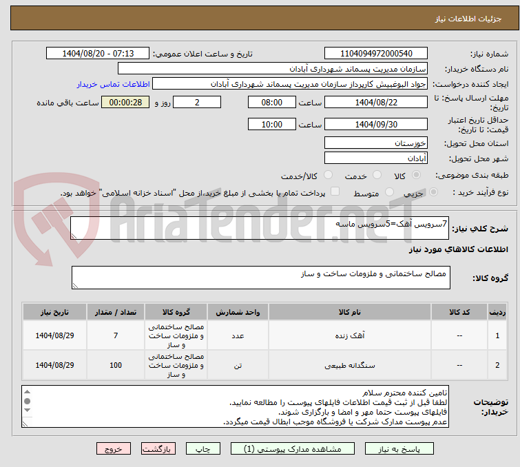 تصویر کوچک آگهی 7سرویس آهک=5سرویس ماسه