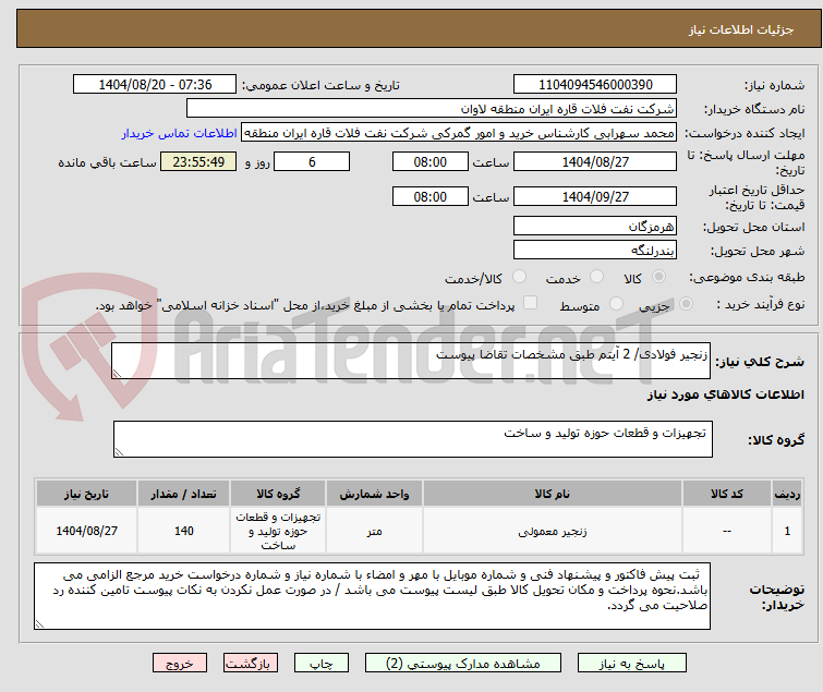 تصویر کوچک آگهی زنجیر فولادی/ 2 آیتم طبق مشخصات تقاضا پیوست