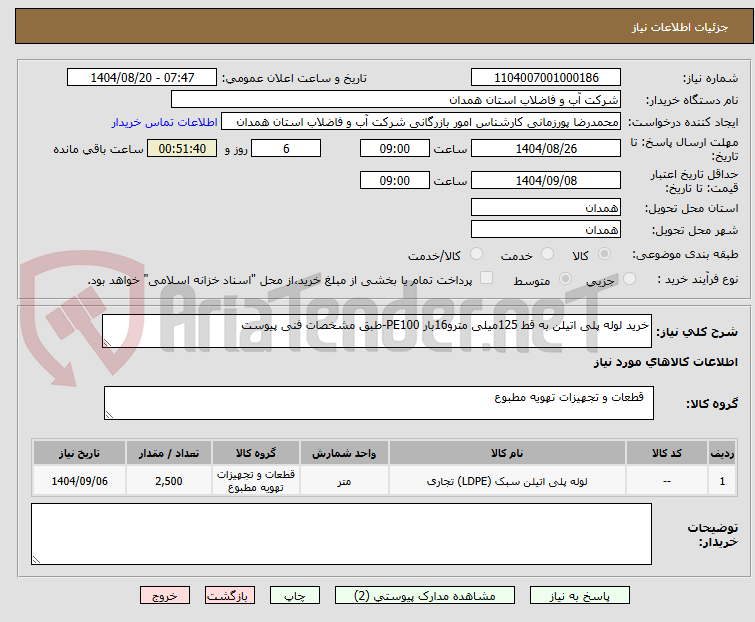 تصویر کوچک آگهی خرید لوله پلی اتیلن به قط 125میلی مترو16بار PE100-طبق مشخصات فنی پیوست 