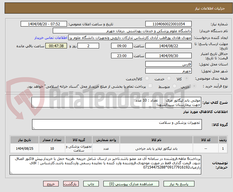 تصویر کوچک آگهی مولتی باند لیگاتور مری تعداد : 10 عدد
جهت بیمارستان سیدالشهدا