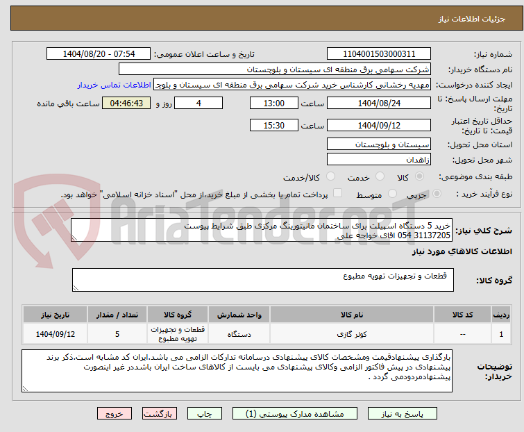 تصویر کوچک آگهی خرید 5 دستگاه اسپیلت برای ساختمان مانیتورینگ مرکزی طبق شرایط پیوست 
31137205 054 اقای خواجه علی 