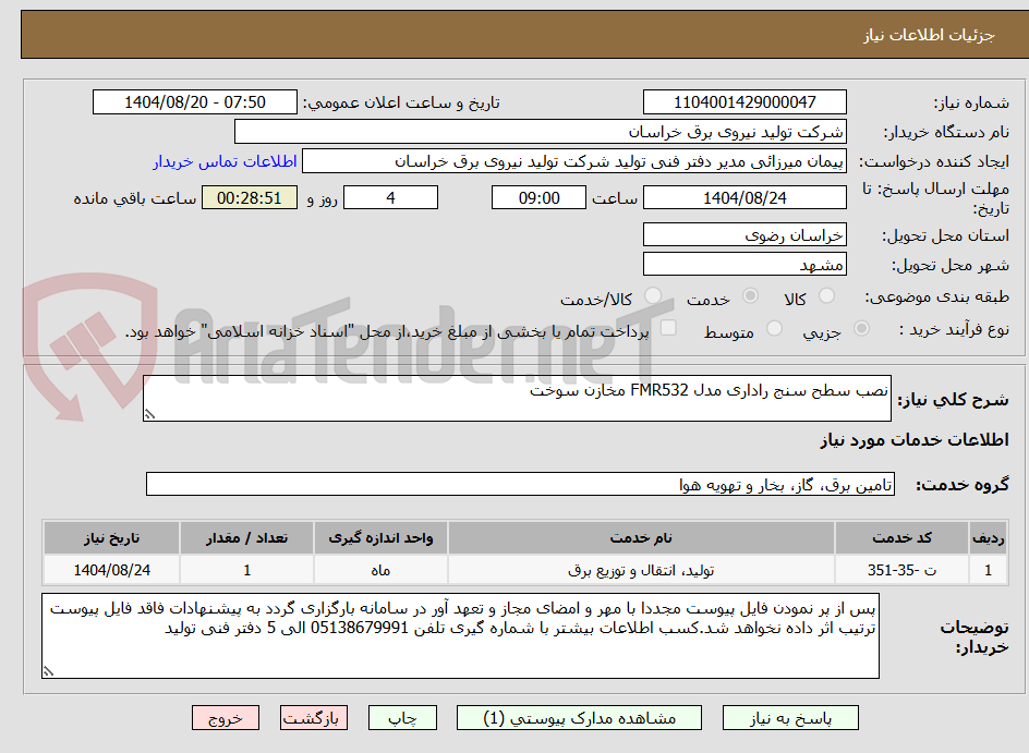 تصویر کوچک آگهی نصب سطح سنج راداری مدل FMR532 مخازن سوخت