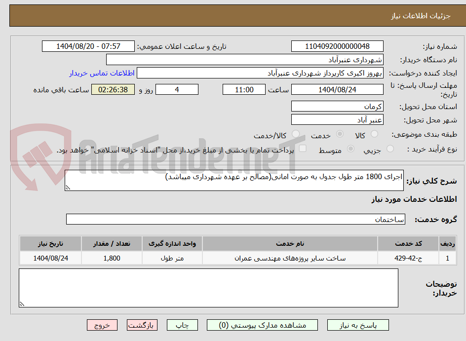 تصویر کوچک آگهی اجرای 1800 متر طول جدول به صورت امانی(مصالح بر عهده شهرداری میباشد)