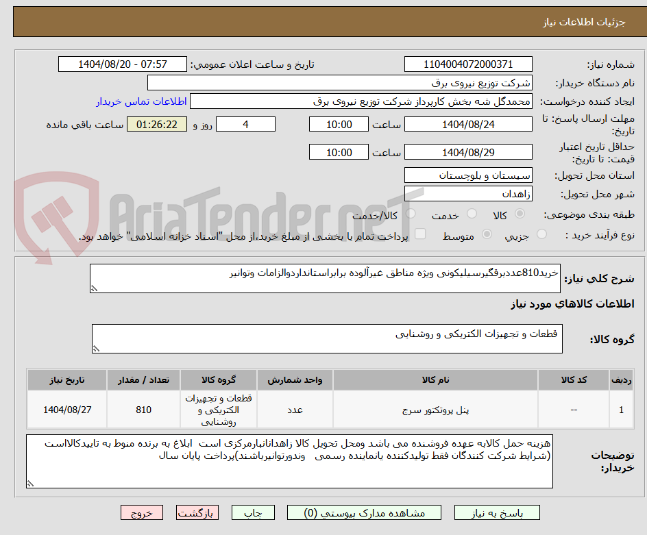 تصویر کوچک آگهی خرید810عددبرقگیرسیلیکونی ویژه مناطق غیرآلوده برابراستانداردوالزامات وتوانیر