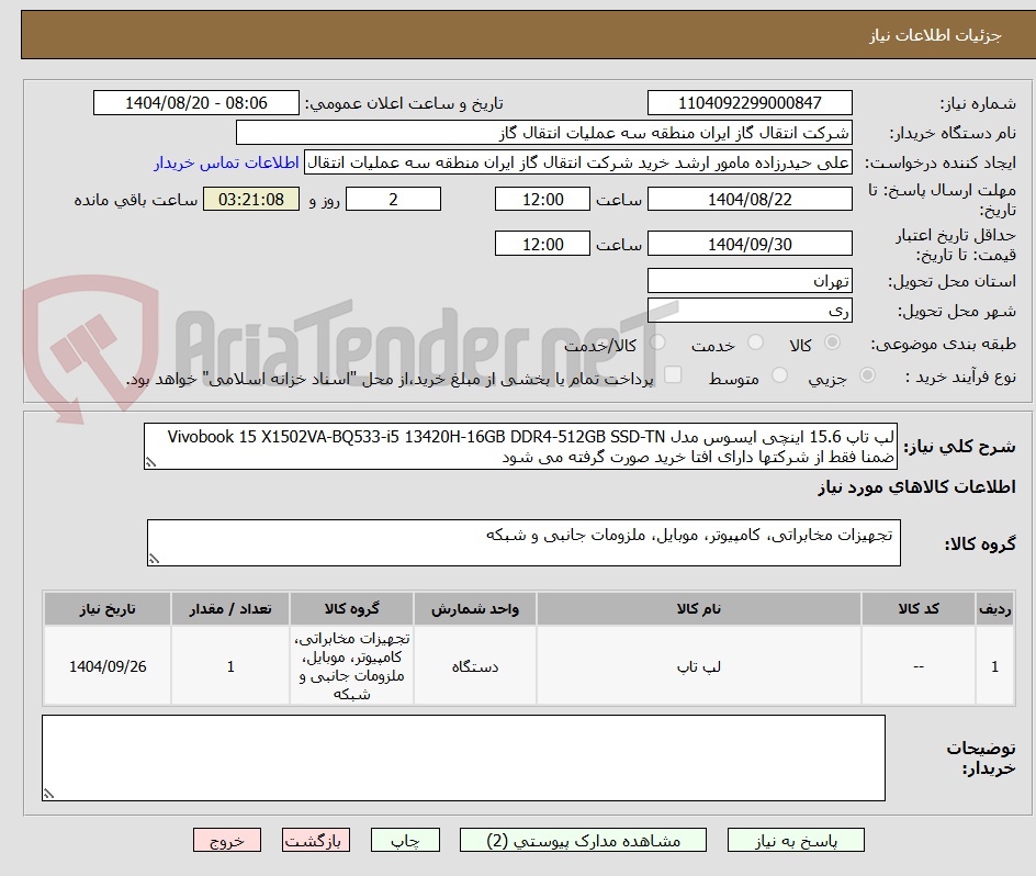 تصویر کوچک آگهی لپ تاپ 15.6 اینچی ایسوس مدل Vivobook 15 X1502VA-BQ533-i5 13420H-16GB DDR4-512GB SSD-TN
ضمنا فقط از شرکتها دارای افتا خرید صورت گرفته می شود