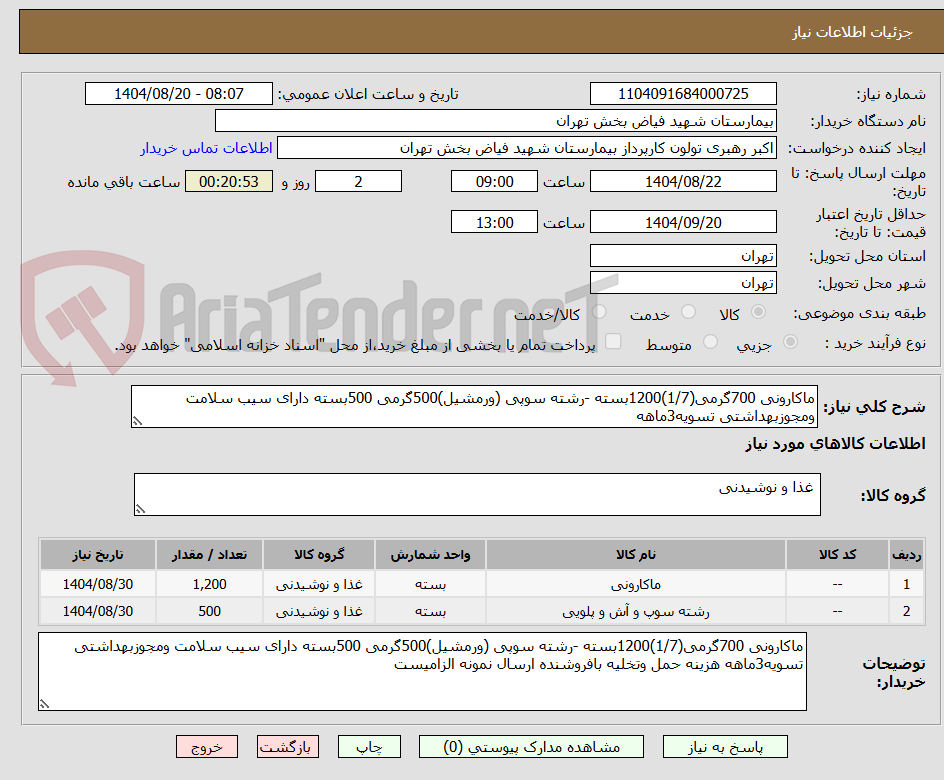 تصویر کوچک آگهی ماکارونی 700گرمی(1/7)1200بسته -رشته سوپی (ورمشیل)500گرمی 500بسته دارای سیب سلامت ومجوزبهداشتی تسویه3ماهه