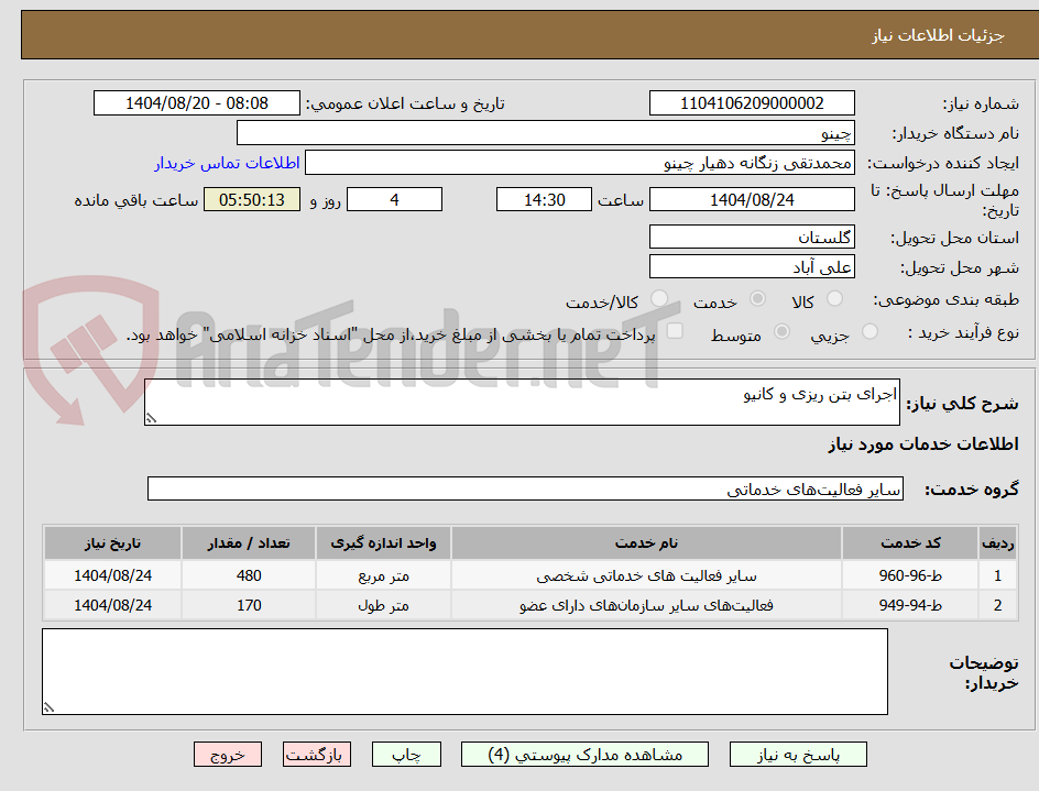 تصویر کوچک آگهی اجرای بتن ریزی و کانیو 