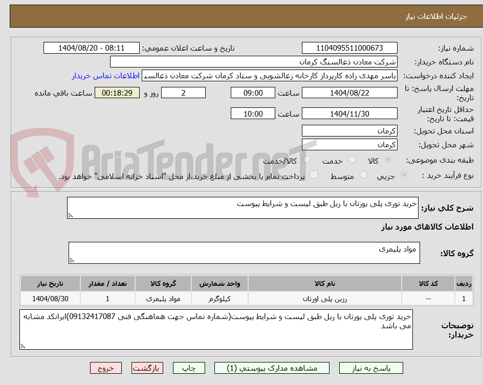 تصویر کوچک آگهی خرید توری پلی یورتان با ریل طبق لیست و شرایط پیوست