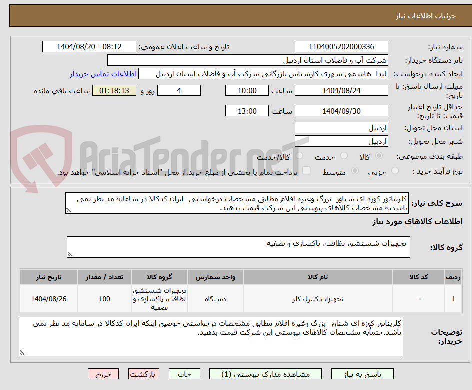 تصویر کوچک آگهی کلریناتور کوزه ای شناور بزرگ وغیره اقلام مطابق مشخصات درخواستی -ایران کدکالا در سامانه مد نظر نمی باشدبه مشخصات کالاهای پیوستی این شرکت قیمت بدهید.