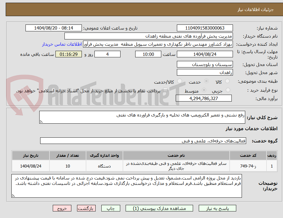 تصویر کوچک آگهی رفع نشتی و تعمیر الکتروپمپ های تخلیه و بارگیری فراورده های نفتی