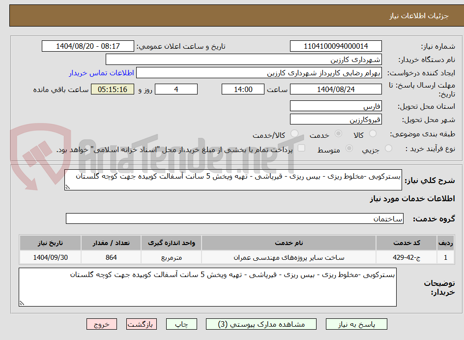 تصویر کوچک آگهی بسترکوبی -مخلوط ریزی - بیس ریزی - قیرپاشی - تهیه وپخش 5 سانت آسفالت کوبیده جهت کوچه گلستان
