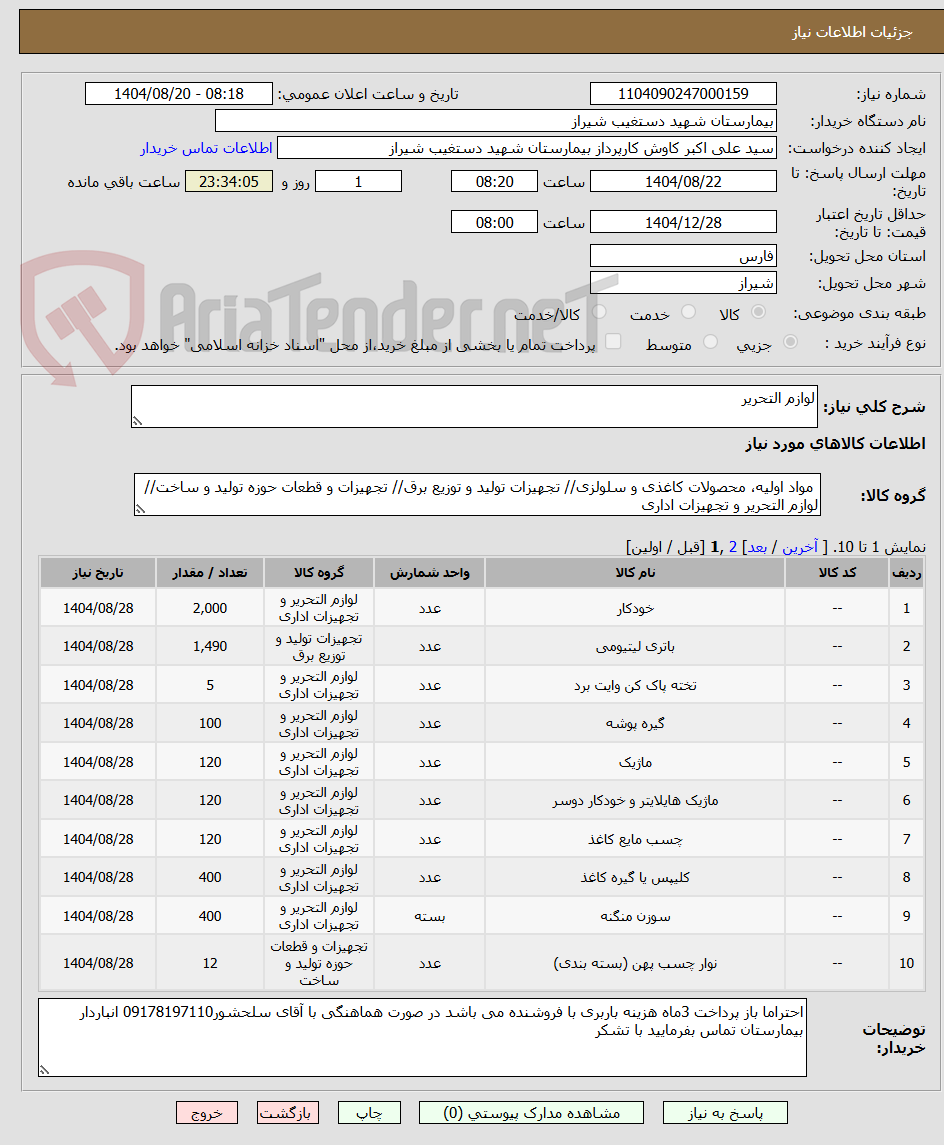 تصویر کوچک آگهی لوازم التحریر